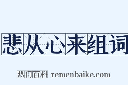 悲从心来组词是什么意思的图片